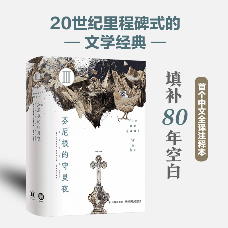【正版新书】 芬尼根的守灵夜第三卷 爱尔兰詹姆斯乔伊斯James Joyce 著 译林FX