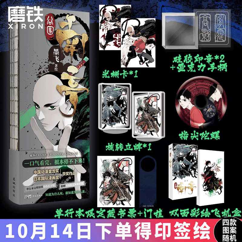 【陀螺+立牌+光栅卡+手柄+印章*2+门票+门挂】谷围南亭墨飞满月正传阎王法则后动漫金龙奖日本国际漫画奖作品单行本磨铁图书_虎窝淘