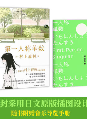 第一人称单数 村上春树挪威的森林弃猫1q84眠后新书籍中文版 村上春树小说作品全集代表作 磨铁图书 正版书籍