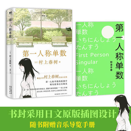 第一人称单数 村上春树挪威的森林弃猫1q84眠后新书籍中文版 村上春树小说作品全集代表作 磨铁图书 正版书籍