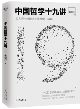 中国哲学十九讲牟宗三经典代表作