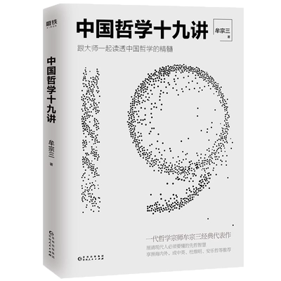 中国哲学十九讲牟宗三经典代表作