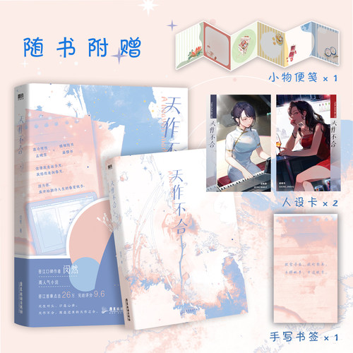 【签名版可选】天作不合 闵然小说继余生为期 余情可待后又一力作新增出版番外又一冬 孟晚霁×盛槿书 青春文学言情小说新书实体书