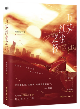 万丈红尘之轻四百八十寺小说