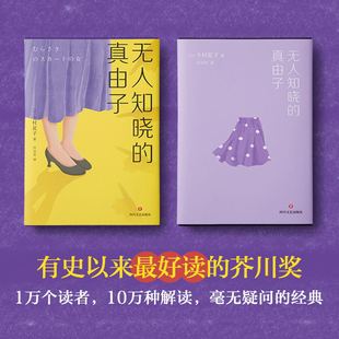 无人知晓的真由子 惊艳日本文坛的传奇 新锐作家 今村夏子  献给每一个与生活格格不入的人 文学小说散文励志磨铁图书 正版书籍