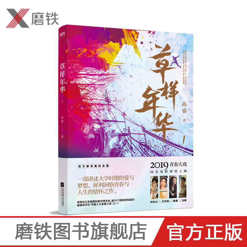 新书 草样年华.1 孙睿著 由沈腾 姚晨特别出演 同名电影即将上映 推出百万册纪念版 长篇小说 青春文学爱情小说 书籍 磨铁