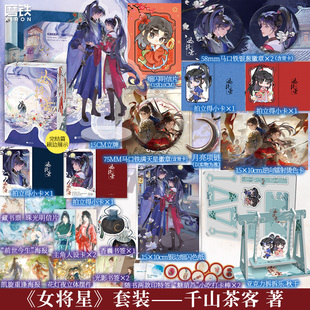 【刷边+定制赠品】女将星.终章 小说 全3册 千山茶客 重生之女将星 原著小说 簪星古言情青春文学实体书 磨铁图书正版