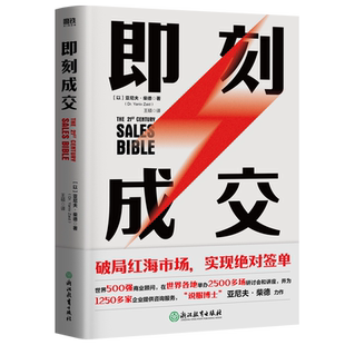 即刻成交 亚尼夫柴德 销冠都在用的10个高效签单秘籍 世界500强销售顾问代表作每学一招多签一单企业管理销售书籍磨铁图书正版书籍