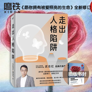 解開關系束縛 全新修訂新增2萬字 走出人格陷阱 書籍 自己人生哲學通俗讀物心理磨鐵圖書 正版 愿愛和自由讓你成為真實 武志紅