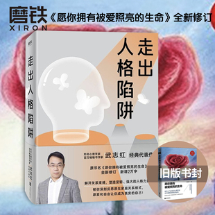 愿爱和自由让你成为真实 书籍 全新修订新增2万字 武志红 解开关系束缚 正版 走出人格陷阱 自己人生哲学通俗读物心理磨铁图书