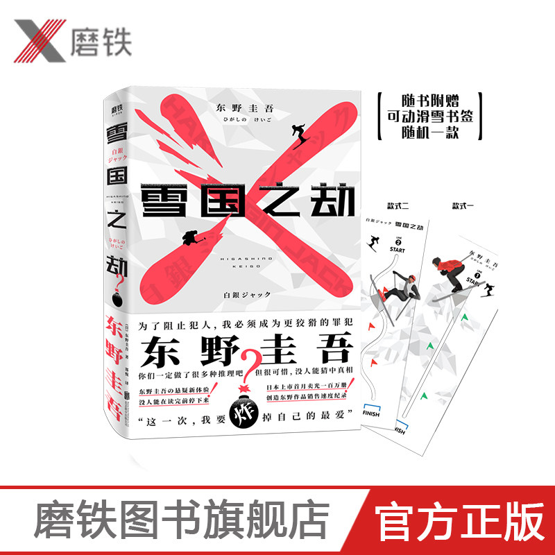 【磨铁图书】 雪国之劫 随书赠送书签 东野圭吾著 长篇悬疑推理外国小说磨铁图书 正版书籍