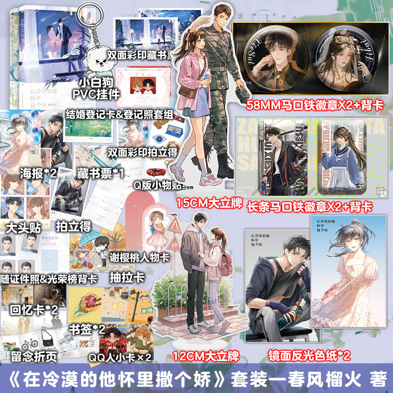 【签名版可选】在冷漠的他怀里撒个娇 春风榴火小说 护短深情可抵岁月长如果月亮有秘密狂妄 青春都市言情小说磨铁图书正版书籍