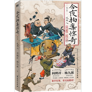 今夜拍案惊奇 德云太子妃阎鹤祥 现挂战神杨九郎联手开讲24宗诡异爆笑的奇案 悬疑烧脑爆笑德云社郭德纲磨铁图书正版书籍