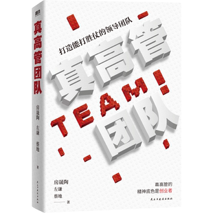真高管团队 中国HR教父倾囊相授 价值百亿的组织管理策略 企业保存持续增长的可行性方案 企业管理运营创业领导力磨铁图书正版书籍
