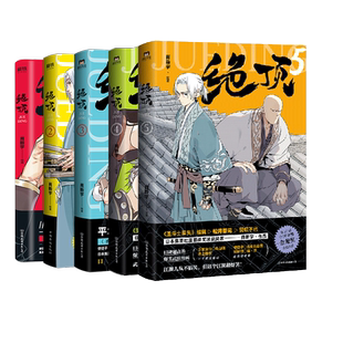 绝顶 任选123456.6册套装 肖新宇 DFH 集英社漫画新人奖同名动画金龙奖获奖作品 国产漫画爆笑国漫小说畅销书 磨铁图书 正版书籍