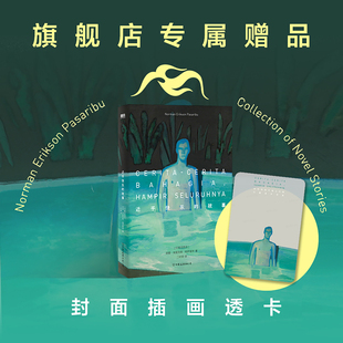 中文版 酷儿故事集 诺曼·埃里克森·帕萨里布 小说 磨铁 近乎快乐 自我探寻追求爱与被爱东南亚青春文学 故事