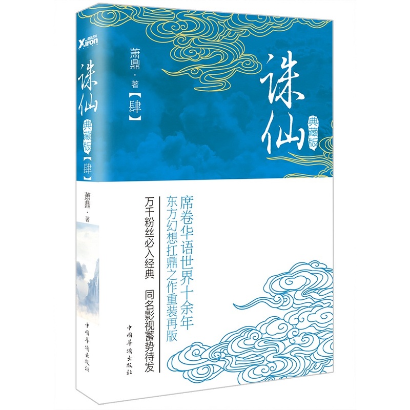 【磨铁】诛仙.4（典藏升级版）作者:萧鼎席卷华语世界十余年，东方幻想扛鼎之作重装再版！万千粉丝入，同名影视剧蓄势待