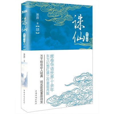 【磨铁】诛仙.4（典藏升级版）作者:萧鼎席卷华语世界十余年，东方幻想扛鼎之作重装再版！ 万千粉丝入，同名影视剧蓄势待