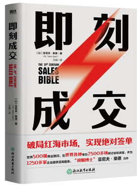 即刻成交 亚尼夫柴德 销冠都在用的10个高效签单秘籍 世界500强销售顾问代表作每学一招多签一单企业管理销售书籍磨铁图书正版书籍