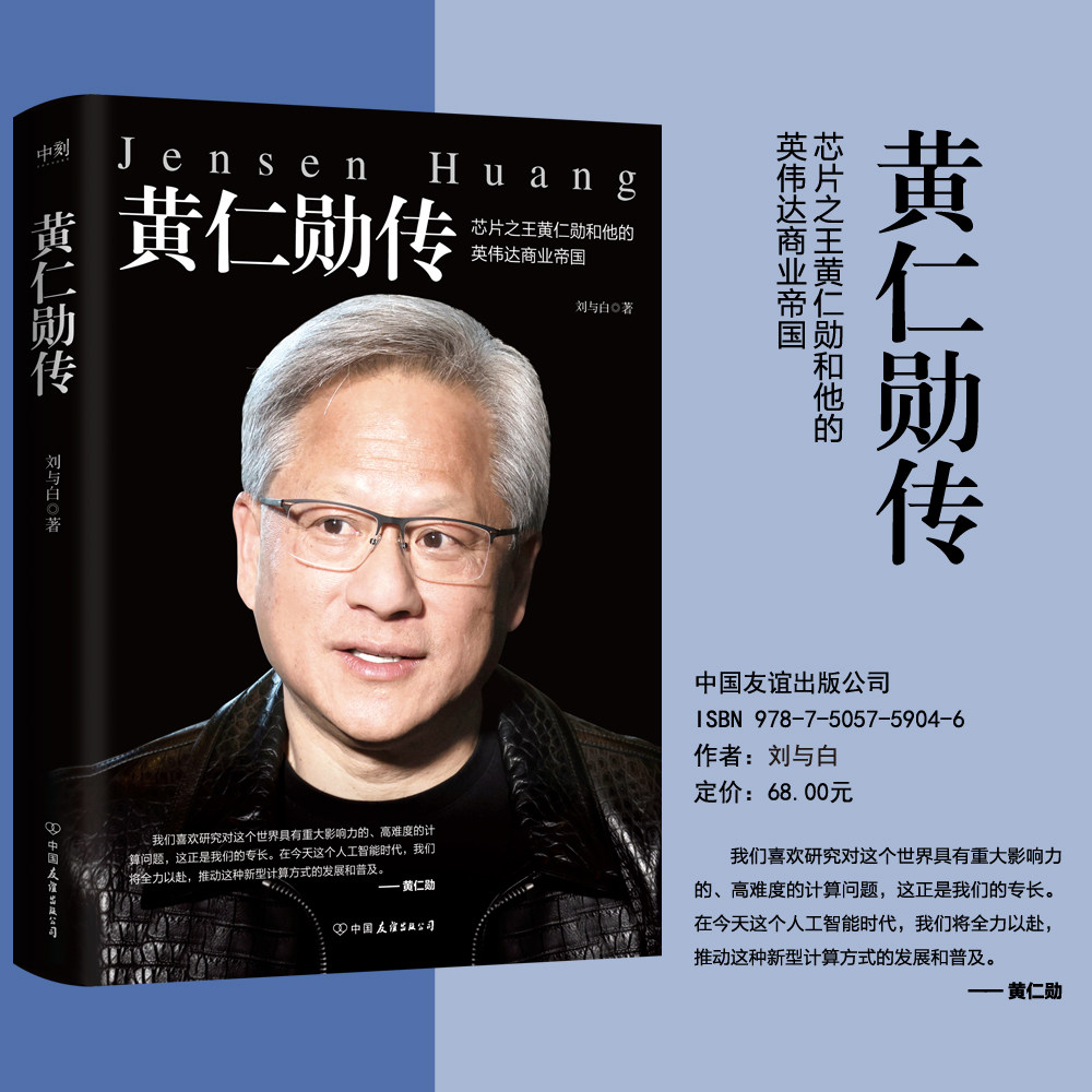 黄仁勋传 黄仁勋精彩传记 完整再现芯片之王黄仁勋和他的英伟达商业帝国 财经人物传记 磨铁图书 正版书籍
