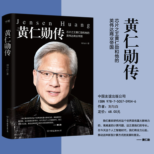 英伟达商业帝国 完整再现芯片之王黄仁勋和他 财经人物传记 磨铁图书 书籍 黄仁勋传 正版 黄仁勋精彩传记