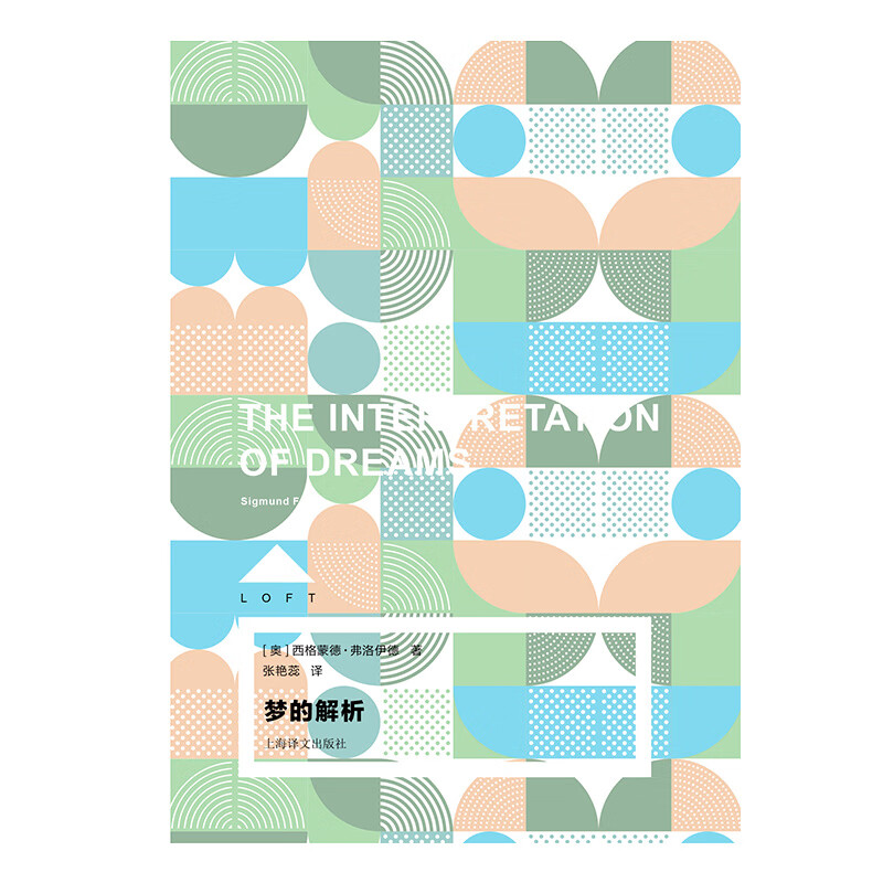 梦的解析 [奥]西格蒙德·弗洛伊德 Loft 张艳蕊 译 提出“潜意识”与“俄狄浦斯情结”等重要概念 精装 上海译文出版社 正版译文FX