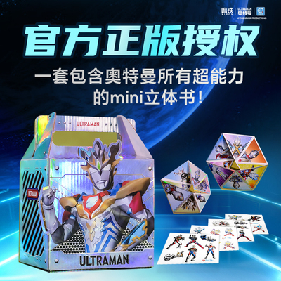 英雄再现：奥特曼出击！3D立体书 奥特曼超能力英雄 我的成长礼物 官方正版授权奥特曼超人积木书珍藏版英雄集结 磨铁图书正版童书