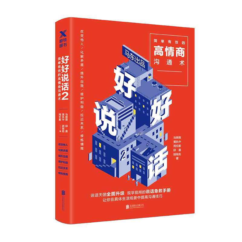 【磨铁图书】好好说话2书 奇葩说马东著蔡康永荐 简单有效的高情商沟通术 语言交流人际沟通情商技巧指导书籍磨铁图书 正版书籍