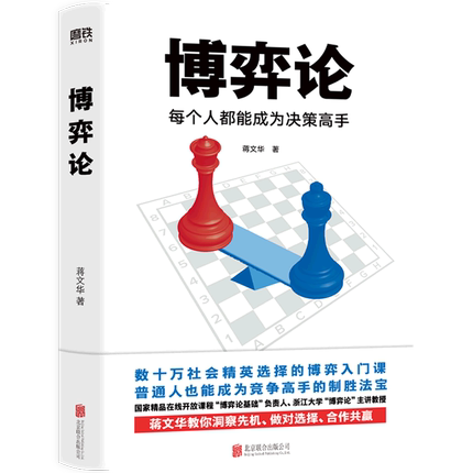 博弈论行为经济学磨铁决策高手图片