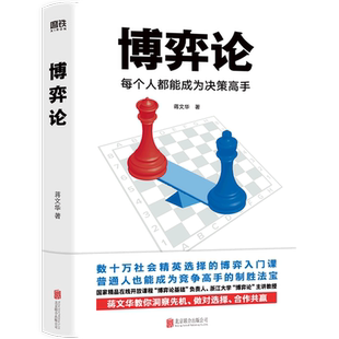 传授与国人社会生活紧密相连 书籍 游戏规则 每个人都能成为决策高手 博弈论入门书 蒋文华 磨铁正版 博弈论经济行为与生活书籍