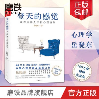 登天的感觉 我在哈佛大学做心理咨询 岳晓东著 心理自助成长 心理学畅销 基础 社会学与生活 乌合之众 自控力磨铁图书 正版书籍