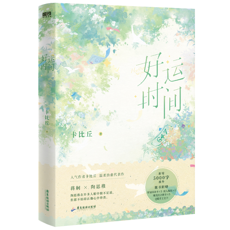 好运时间小说实体书 高人气作者卡比丘 温柔治愈代表作 新增番外 蒋舸 VS 陶思稚 磨铁图书专营店磨铁图书 正版书籍