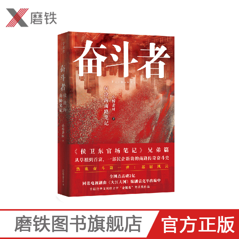 奋斗者:侯沧海商路笔记