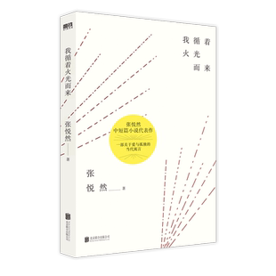 我循着火光而来 余华 阎连科 苏童 张大春力荐作品 华语文学传媒大奖 年度小说家张悦然中短篇小说代表作磨铁图书 正版书籍