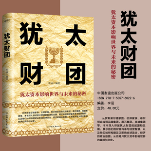 犹太财团 李涵编著 犹太资本影响世界与未来的秘密 成功商业史传 经济投资金融 磨铁图书正版书籍