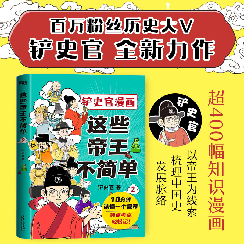 这些帝王不简单2 铲史官漫画 百万粉丝大V“铲史官”重磅新作 十