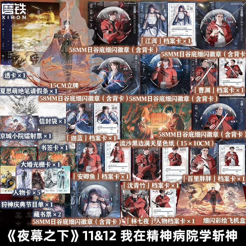 【全2册】夜幕之下11.12小说 三九音域 增番外 我在精神病院学斩神原著我不是戏神实体书言情青春文学磨铁图书籍正版