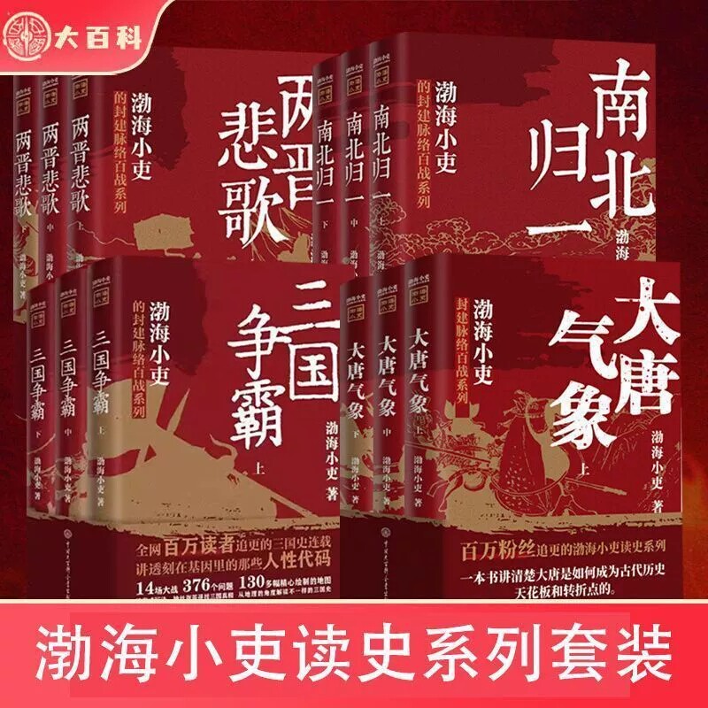 【渤海小吏读史系列】南北归一 两晋悲歌大唐气象三国争霸 全三册 跟着渤海小吏 读一部不一样的南北朝历史正版书籍 大百科FX