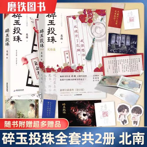 【签名版可选】碎玉投珠1+2完结篇+偷风不头月全集全套3册 北南小说 青春都市言情文学实体书小说 磨铁图书 正版书籍