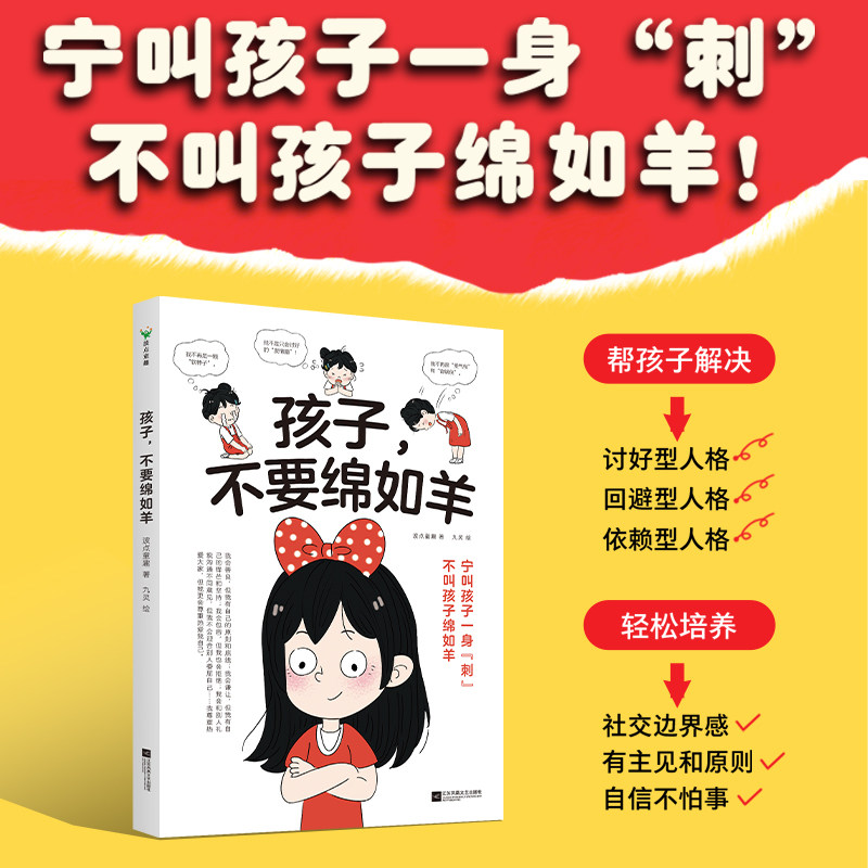 孩子不要绵如羊 波点童趣 家庭教育 宁叫孩子一身刺 不叫孩子绵如羊 培养孩子不伤人的教养不被伤的气场 磨铁图书,书籍/杂志/报纸,家庭教育,淘宝优惠券,粉丝福利购,淘宝优惠卷