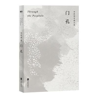 门孔 余秋雨DU家定稿版 作者直接授权 逐字修订 巴金 谢晋 金庸 白先勇 余光中写这些人 也是写一个个事业磨铁图书 正版书籍