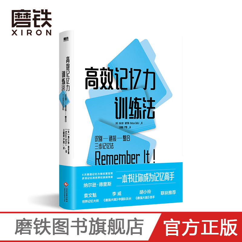 高效记忆力训练法正版书籍磨铁