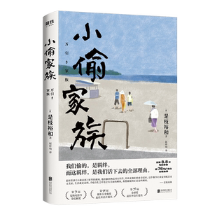 小偷家族（新版） 是枝裕和著作戛纳电影节金棕榈奖电影原著小说比海更深步履不停现代文学情感文艺小说马伯庸磨铁图书正版书籍