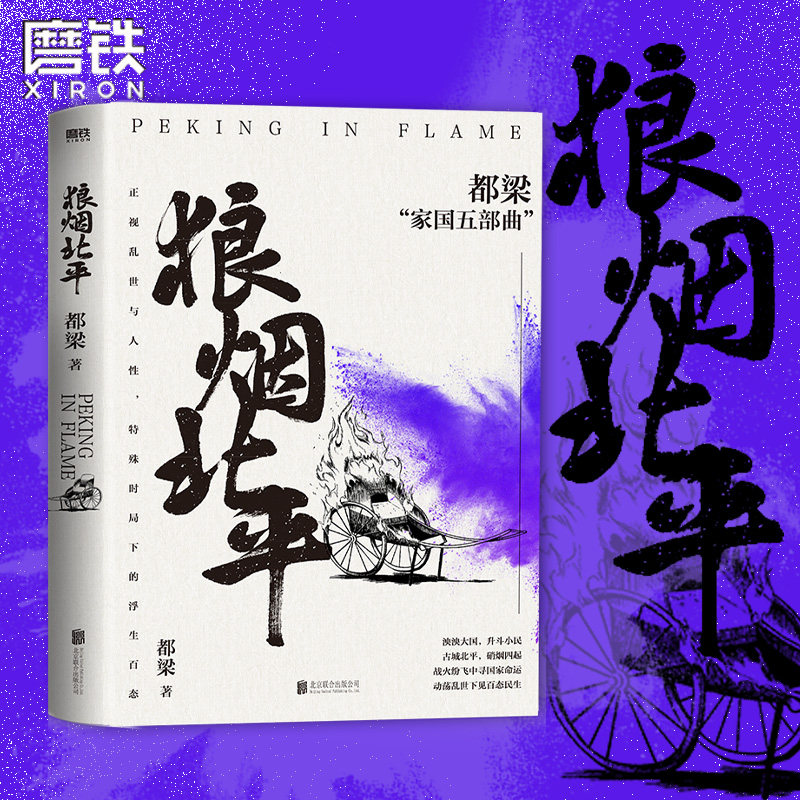 狼烟北平 都梁家国五部曲之一 正视乱世与人性 特殊时局下的浮生百态 亮剑大崩溃荣宝斋血色浪漫历史谍战推理小说磨铁图书正版书籍,书籍/杂志/报纸,军事小说,淘宝优惠券,粉丝福利购,淘宝优惠卷