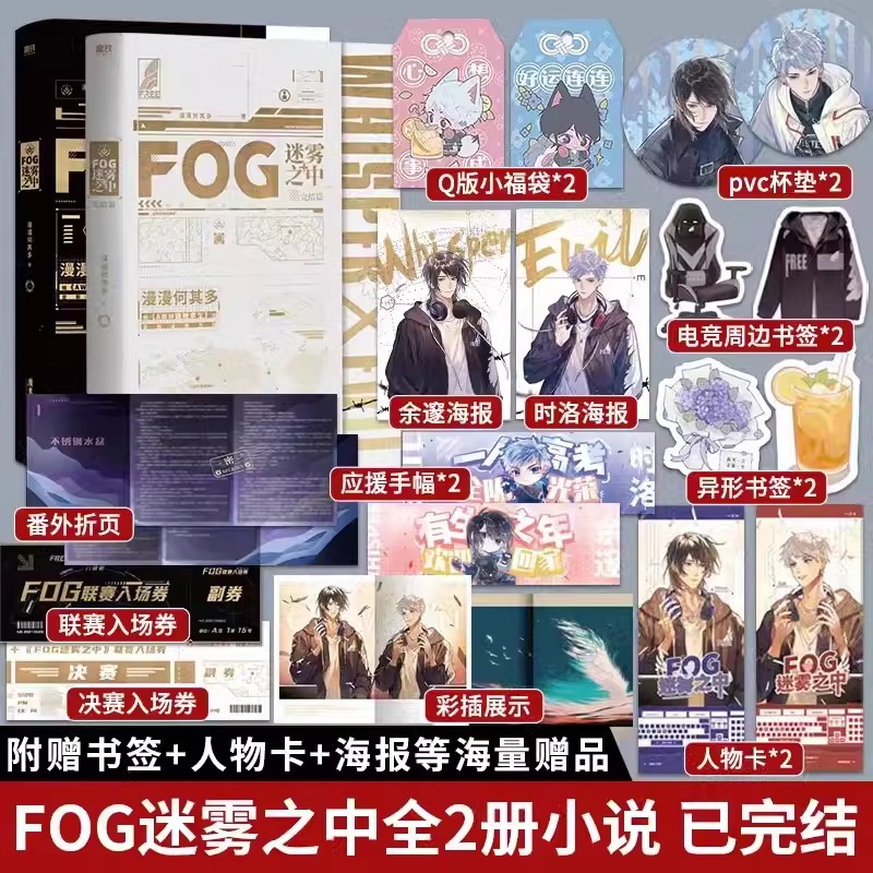 【全2册+全套随书赠品】FOG迷雾之中完结篇全2册漫漫何其多AWM绝地求生后书文学电竞小说实体磨铁图书正版书籍 书籍/杂志/报纸 青春/都市/言情/轻小说 原图主图