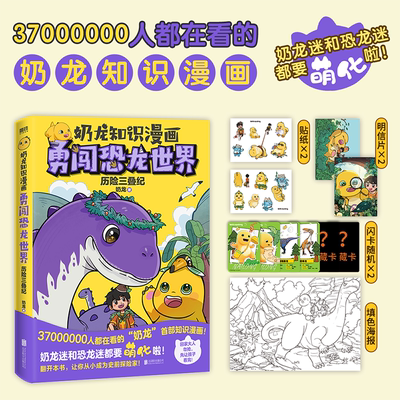 奶龙知识漫画：勇闯恐龙世界.历险三叠纪 奶龙迷和恐龙迷都要萌化啦  翻开本书 让你从小成为史前探险家 奶龙探险队重返侏罗纪磨铁