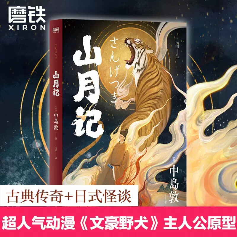 山月记 中岛敦著 川端康成 三岛由纪夫推荐 古典传奇+日式怪谈 鬼才插画师鱼眼惊艳绘制全彩插画 古风世界 现代文学史