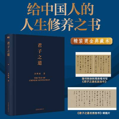 君子之道 2022精装版 余秋雨 给中国人的人格修养之书 解剖中华民族的集体人格 逐条讲透处世智慧 修身磨铁图书 正版书籍