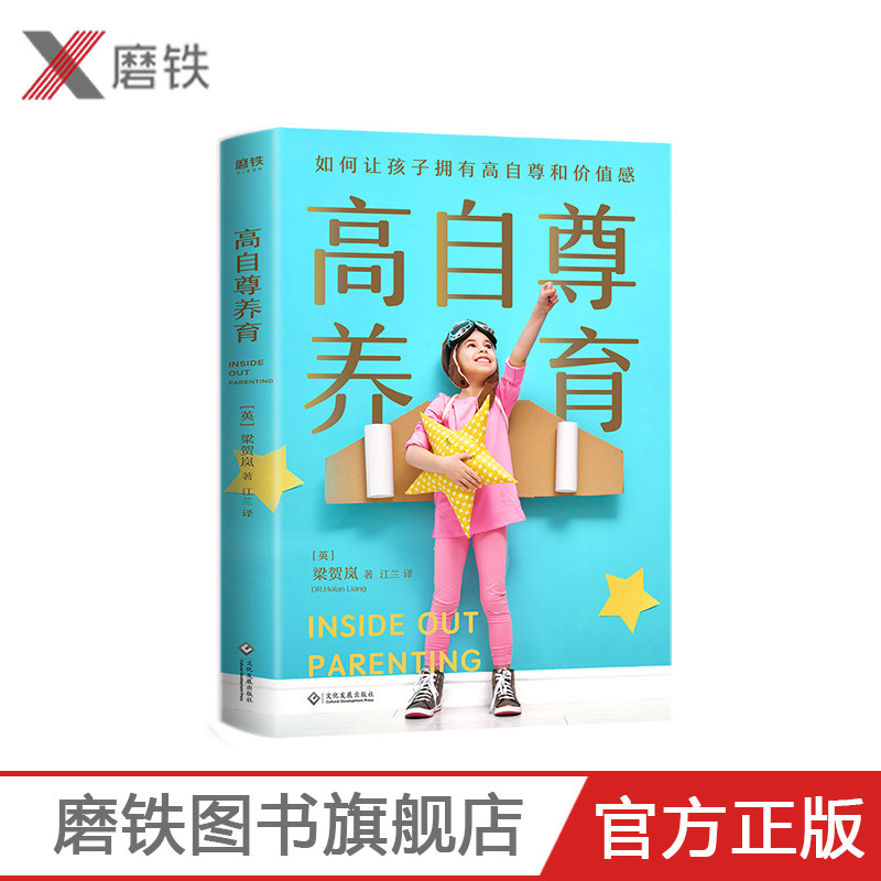 高自尊养育 育儿专家梁贺岚掌握横跨东西方的教育理念，拥有20年儿童心理咨询和育儿实践经验 一本书全面培养孩子的自尊体系