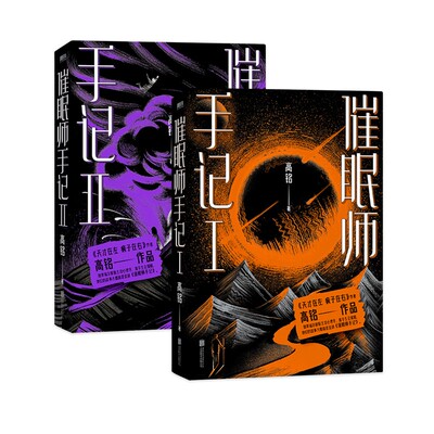 磨铁图书 催眠师手记(再版)套装全2册 高铭 墨菲定律犯罪读心术社会心理学入门基础书籍畅销书排行榜正版书籍 天才在左疯子在右